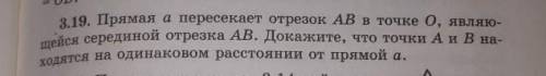 3.19. Прямая а пересекает отрезок АВ в точке 0, являю- щейся серединой отрезка АВ. Докажите, что точ