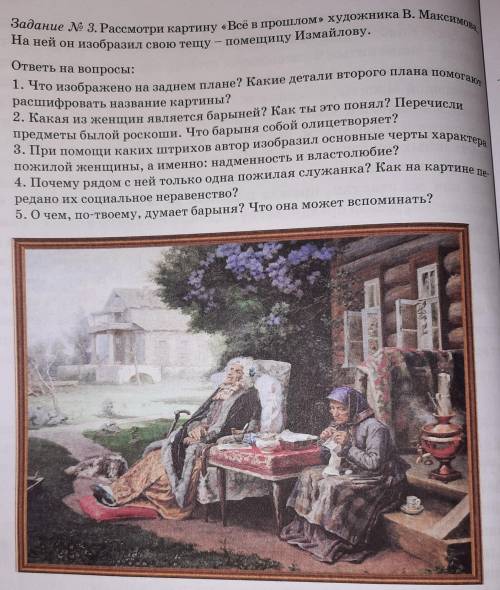 Задание #3. Рассмотри картину Всё в художника В. Максимова. На ней он изобразил свою тёщу-помещиц