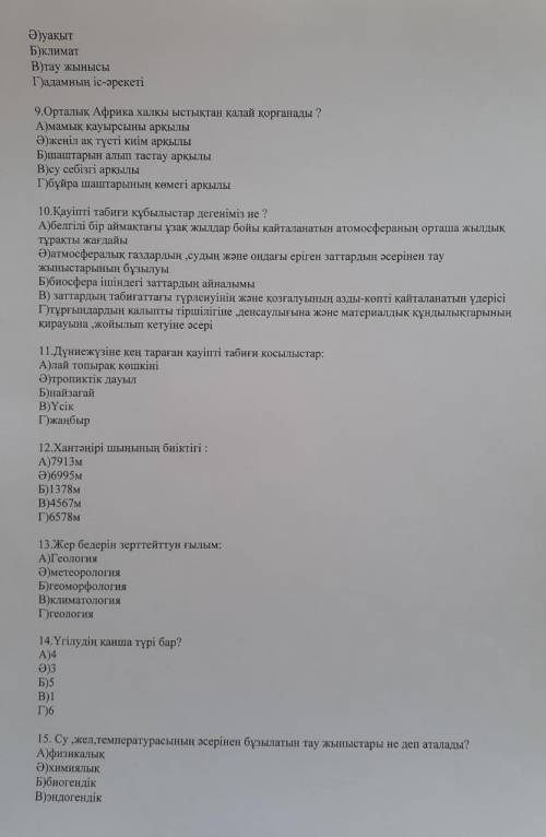 Жаратылыстанудан мектепішіік бакылау жұмысынның жауаптары керек тез уақытта!