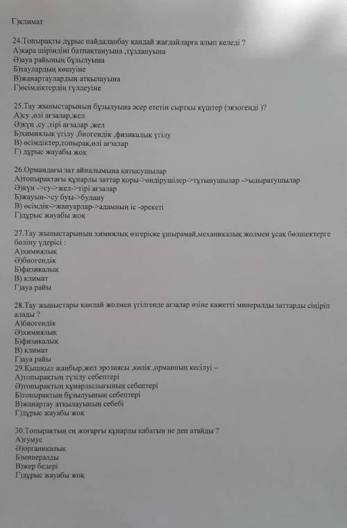 Жаратылыстанудан мектепішіік бакылау жұмысынның жауаптары керек тез уақытта!