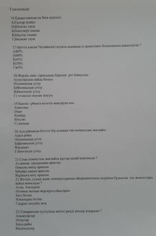 Жаратылыстанудан мектепішіік бакылау жұмысынның жауаптары керек тез уақытта!