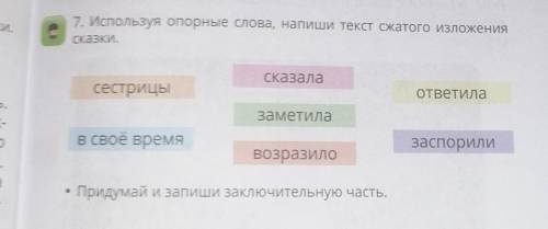 используя опорные слова, напиши текст сжатого изложение сказки. придумай и запиши заключительную час