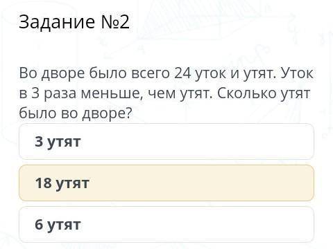 Во дворе было всего 24 уток и утят.Уток в 3 раза меньше,чем утят.Сколько утят было во дворе? Вариант