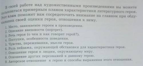 В своей работе над художественных произведениями вы можете зоваться примерным планом характеристики