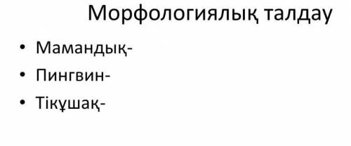 Морфологиялық талдау ПингвинТікұшақ Мамандық