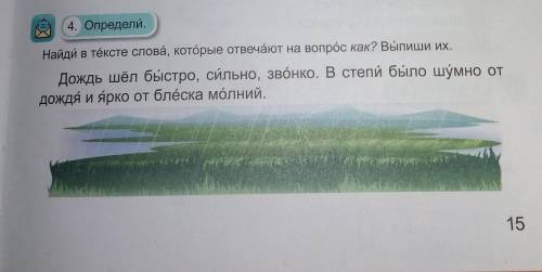 4. Определи Найди в тексте слова, которые отвечают на вопрос как? Выпиши их.Дождь шёл быстро, сильно