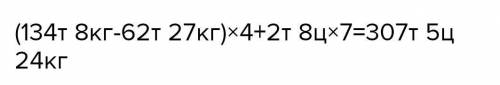 1 9м 32мм - (8см+7см 9мм+12мм)×5+31м 178мм = 2 (134 т 8 кг-62т27кг)×4+2т8ц нужны решения