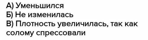 Солому спрессовалт в брикет. а) как изменился при этом объем соломы? б) как изменилась масса соломы?