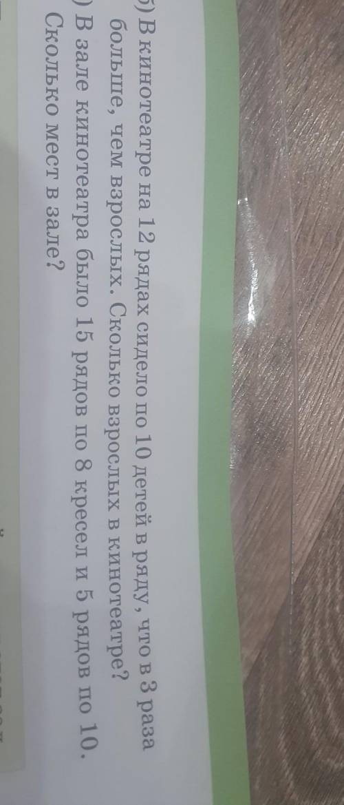 реши задачи в кинотеатре на 12 рядах сидело по 10 детей в ряду что в 3 раза больше чем взрослых Скол