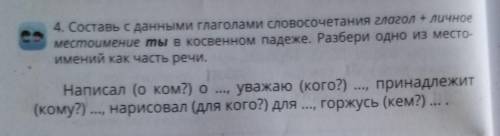 4.Составь с данными глаголами словосочетания глагол+личное местоимение ты в косвенном падеже. Разбер