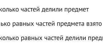 1. Что показывает знаменатель дроби? а) на сколько частей делили предметб) сколько равных частей пре