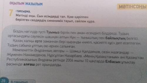 7-тапсырма.Мəтінді оқы.Сын есімдері тап.Қою қаріппен берілген сөздердің синонимін тауып,сөйлем құра.