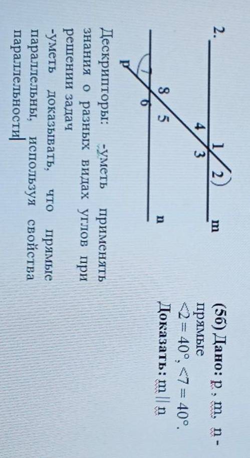 Дано: p, m, n- прямые2 = 40°. <7 = 40°.Доказать: m || nДескрипторы:-уметь доказывать, Чтопрямыепа