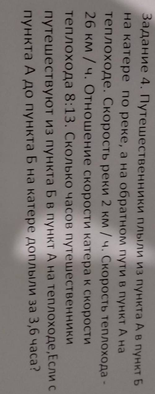 Задание 4. Путешественники плыли из пункта А в пункт Б на катере по реке, а на обратном пути в пункт