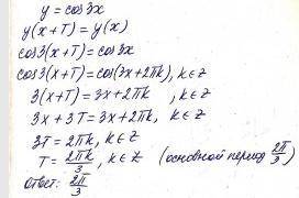 Найти период тригонометрической функции y=cos3x