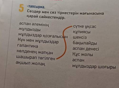 -тапсырма. Сөздер мен соз тіркестерін мағынасынақарай сәйкестендір.аспан лемініңЖұлпажаар зғалысынКү