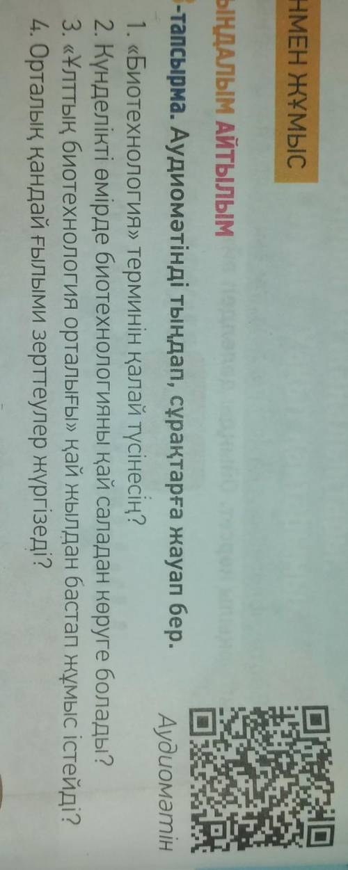 3-тапсырма. Аудиомәтінді тыңдап, сұрақтарға жауап бер. 1. «Биотехнология» терминін қалай түсінесің?