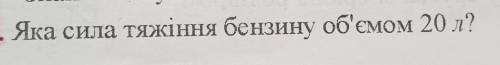 Яка сила тяжіння бензину об'ємом 20 л?​