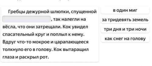 Гребцы дежурной шлюпки, спущенной , так налегли на вёсла, что они затрещали. Кок увидел круг и поплы