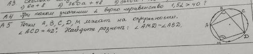 Точки А, В, С D, M лежат на окружности. ACD=42°. Найдите разность АМD-ABD​