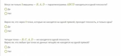 Могут ли только 3 вершины — B , A , D — параллелограмма ABCD находиться в одной плоскости?