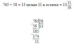 765 разделить на 58 столбиком ​