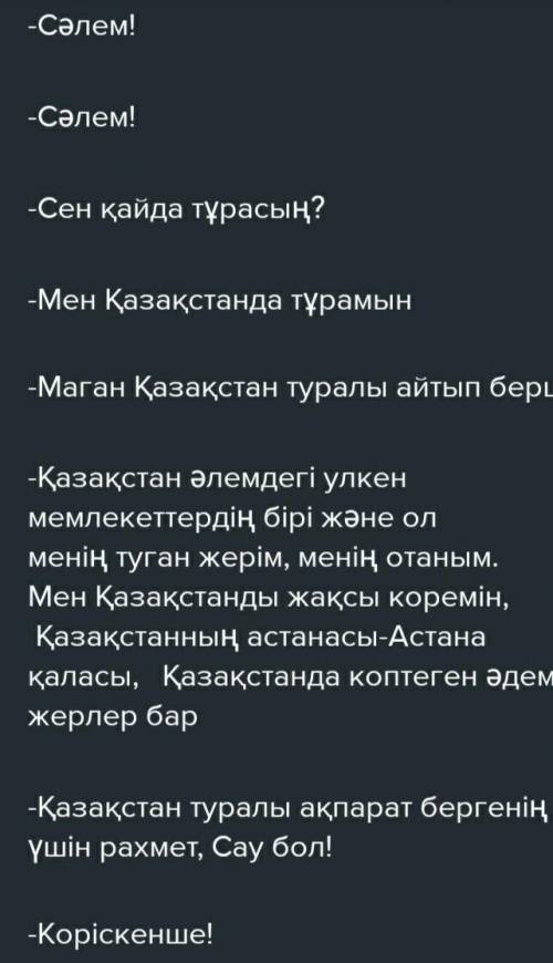 Составить диалог Менің тәуелсіз Қазақстаным​,5вопросов 5ответов