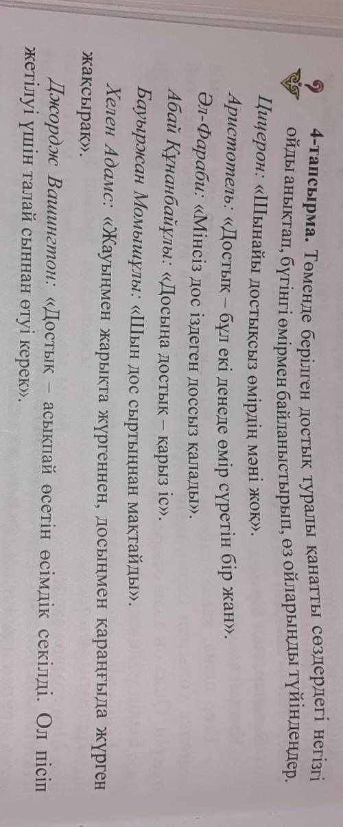 Төменде берілген достық туралы қанатты сөздердегі негізгі ойды анықтап, бүгінгі өмірмен байланыстыры