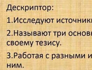 Дескриптор: 1) исследует источники2)называют три основных качества царицы соответствующих своему тез