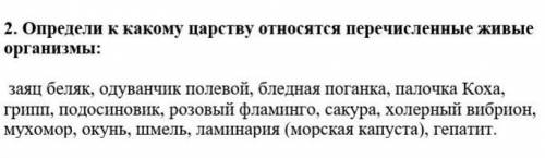 определи к какому царству относятся перечисленные живые организмы ​