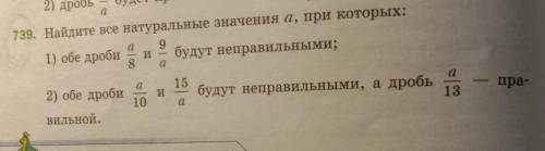 739. Найдите все натуральные значения а, при которых: 91) обе дроби будут неправильными;8aиaa152) об