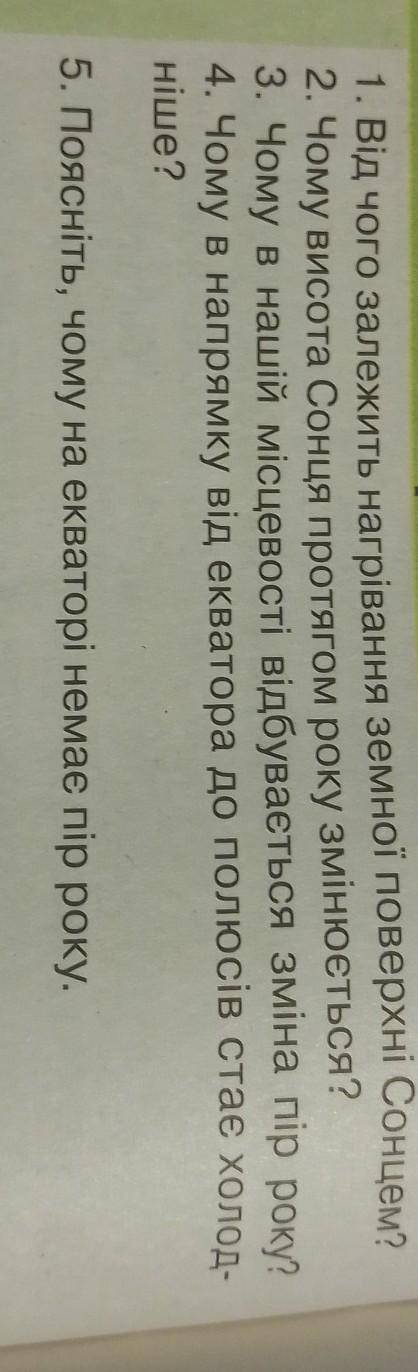 1. Від чого залежить нагрівання земної поверхні Сонцем?3. Чому в нашій місцевості відбувається зміна