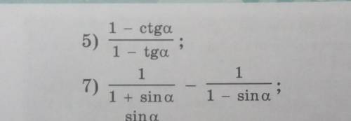 УПРАСТИТЕ ВЫРАЖЕНИЕ ПО ТРИГОНОМЕТРИИ: а) 1-ctga/1-tga; b) tga-1/ctg-1; ЕСЛИ ЧТО НЕ ПОНЯТНО ЗАДАЧИ НА