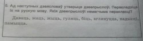 5. Ад наступных дзеясловаў утварыце дзеепрыслоўі. Перакладзіце Іх на рускую мову. Якія дзеепрыслоўі