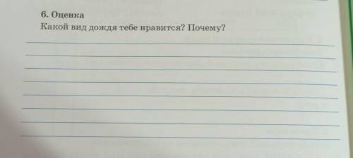 6. Оценка Какой вид дождя тебе нравится? Почему? напишите. Только хороший​