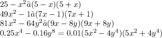 25 - x {}^{2} →(5 - x)(5 + x) \\ 49x {}^{2} - 1→(7x - 1)(7x + 1) \\ 81x {}^{2} - 64y {}^{2} →(9x - 8y)(9x + 8y) \\ 0.25x {}^{4} - 0.16y {}^{8} = 0.01(5x {}^{2} - 4y {}^{4} )(5x {}^{2} + 4y {}^{4} )