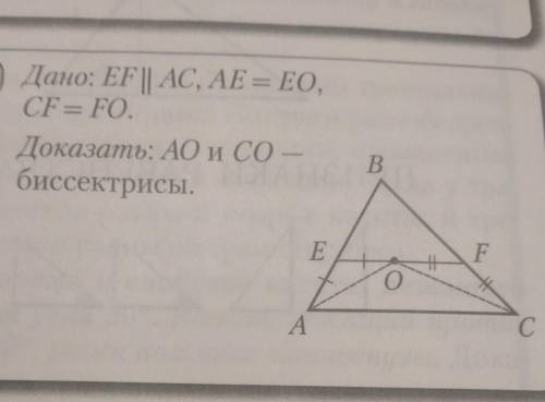 Дано: EF || AC, AE = EO,CF= FO.Доказать: АО и СО -биссектрисы.​