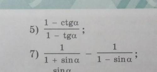 УПРАСТИТЕ ВЫРАЖЕНИЕ ПО ТРИГОНОМЕТРИИ: 5) 1-ctga/1-tga; 7) tga-1/ctg-1; ЕСЛИ ЧТО НЕ ПОНЯТНО ЗАДАЧИ НА