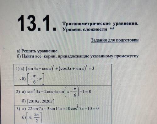 А) решить уравнение б) найти все корни, принадлежащие указанному промежутку(С решением