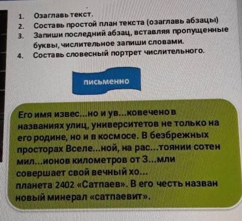 1. 2.3.Озаглавь текст.Составь простой план текста (озаглавы абзацы)Запиши последний абзац, вставляя