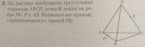 На рисунке изображена треугольная пирамида ABCD, точка K лежит на ребре DC, P AB. Выпишите все прямы