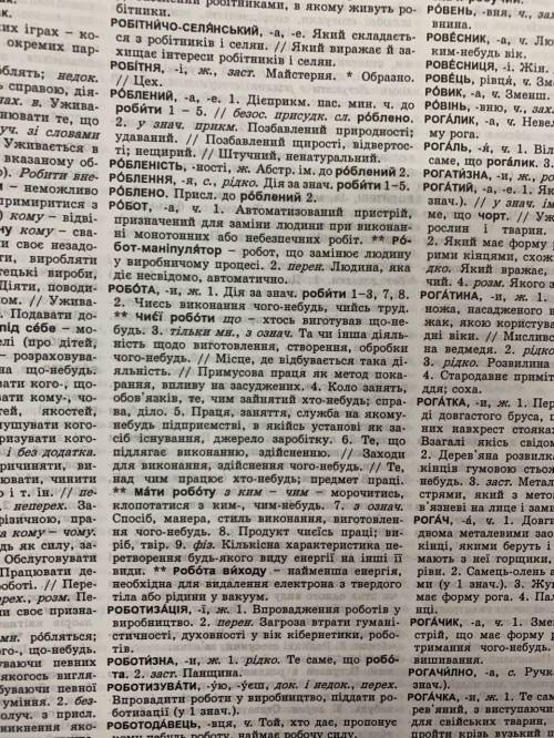 Складіть речення-ілюстрації із кожного лексичного значення слова робота.