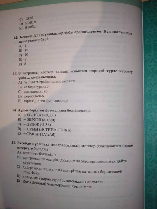 Можете с информатикой,+ (6вопрос: электронды кесте жолдары... белгіленеді)