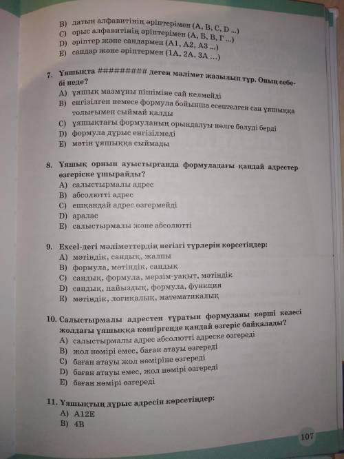 Можете с информатикой,+ (6вопрос: электронды кесте жолдары... белгіленеді)