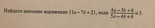 Найдите значение выражения 11a - 7b + 21. Подробно