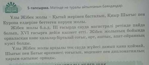 5-тапсырма 102 бет. 1. Мәтінді оқыңыз. Не туралы айтылған? Прочитайте текст. О чем говорится в текст