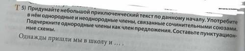 №5 по данному началу написать приключенческий текст на 10-12 предложений​