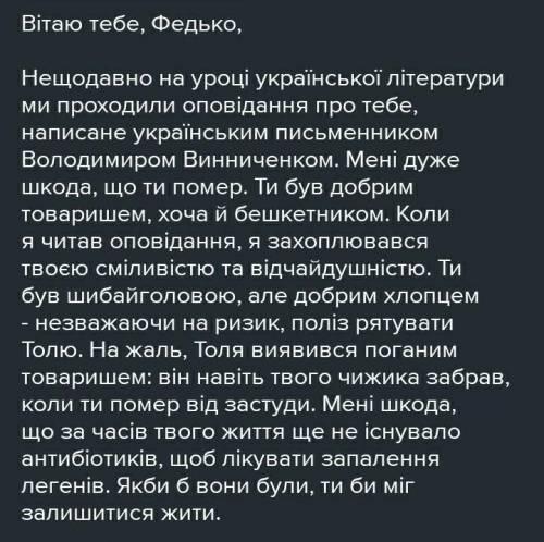 Напишіть листа до Федька із словами підтримки, де висловіть ваше спічуття героєві