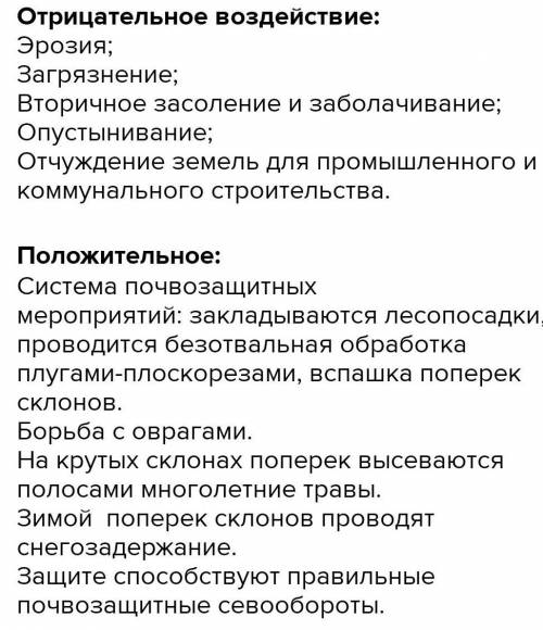 Положительные и отрицательные последствия воздействия человека на плодородие почвы