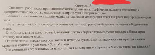 Карточка 19. Спишите, расставляя пропущенные знаки препинания. Графически выделите причастные и дееп